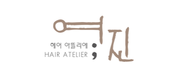 헤어아뜰리에여진_로고